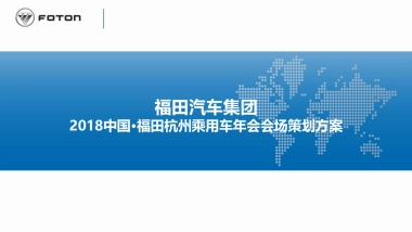 2018中国·福田杭州乘用车年会会场策划方案