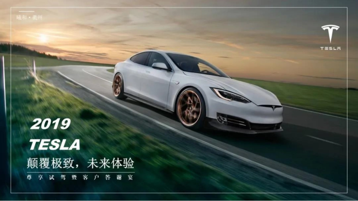 2019TESLA特斯拉“颠覆极致，未来体验”尊享试驾暨客户答谢宴_第1页
