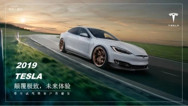 2019TESLA特斯拉“颠覆极致，未来体验”尊享试驾暨客户答谢宴