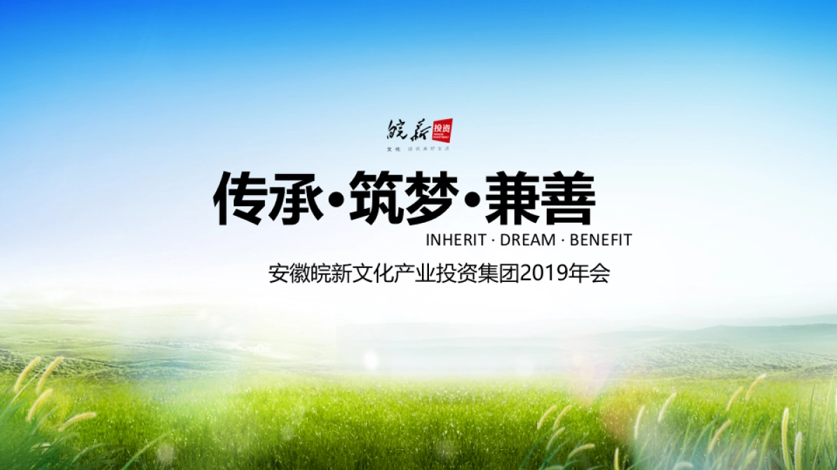 2019安徽皖新文123.化产业投资集团年会_第1页