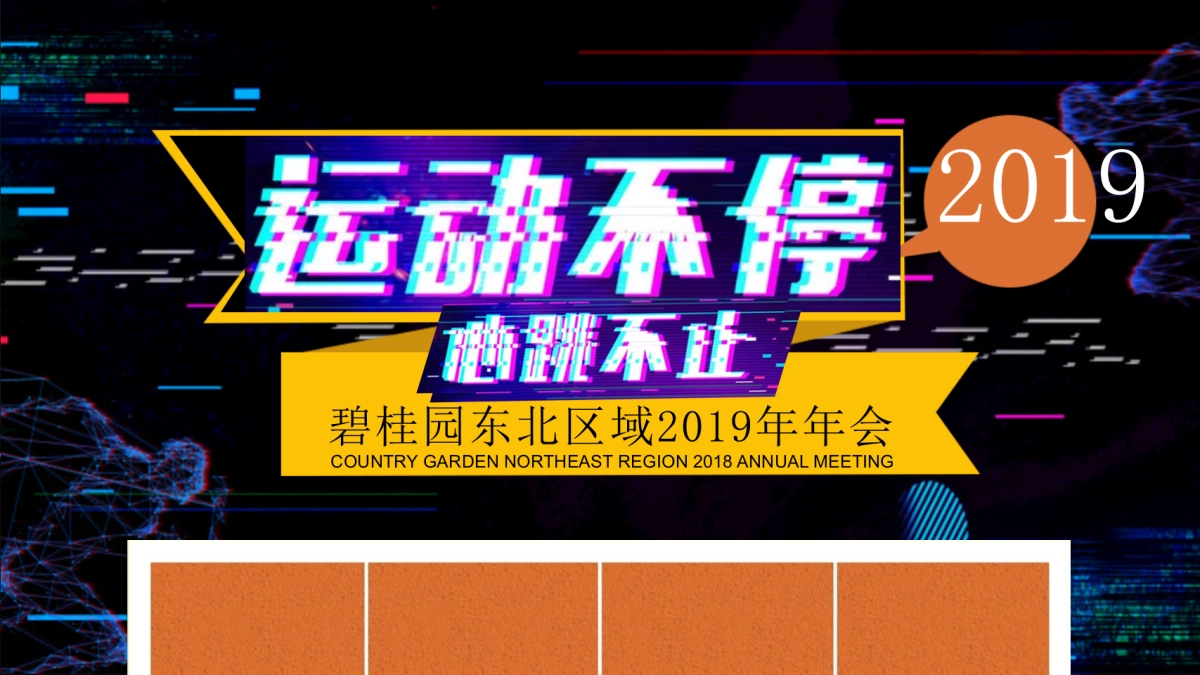 2019碧桂园东北区域年会活动策划方案_第4页