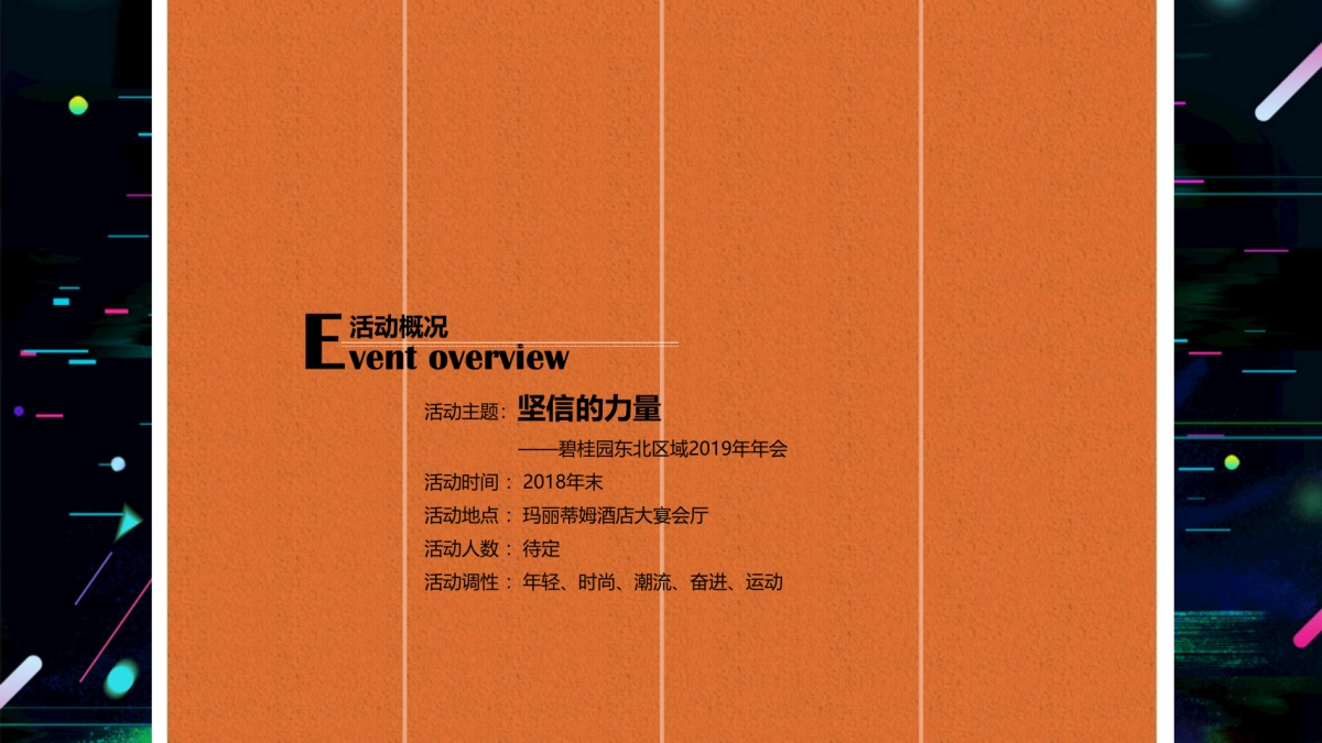 2019碧桂园东北区域年会活动策划方案_第5页