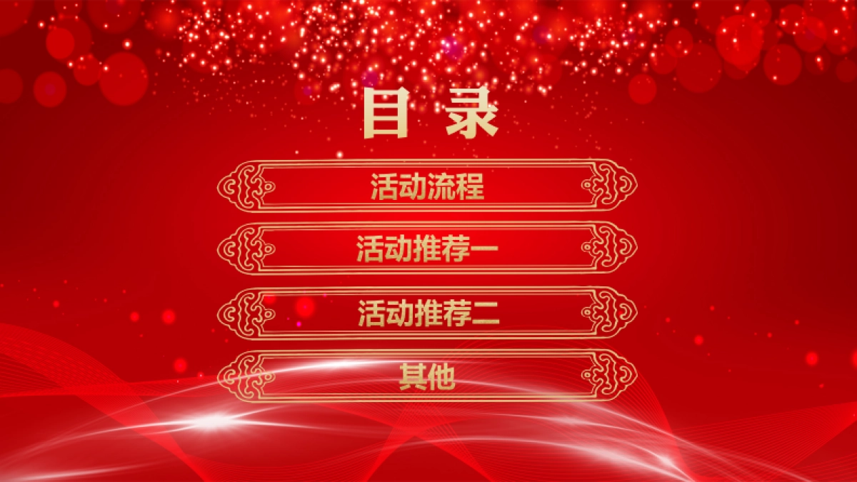 2019博泽年会团建活动方案_第7页