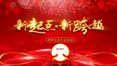 2019博泽年会团建活动方案