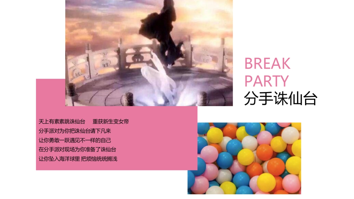 2019分手派对快闪店-北上成都三城联动-情人节活动策划方案_第10页