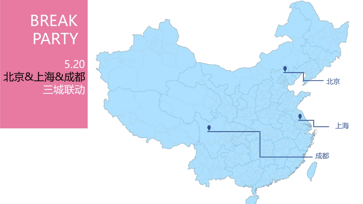 2019分手派对快闪店-北上成都三城联动-情人节活动策划方案_第3页