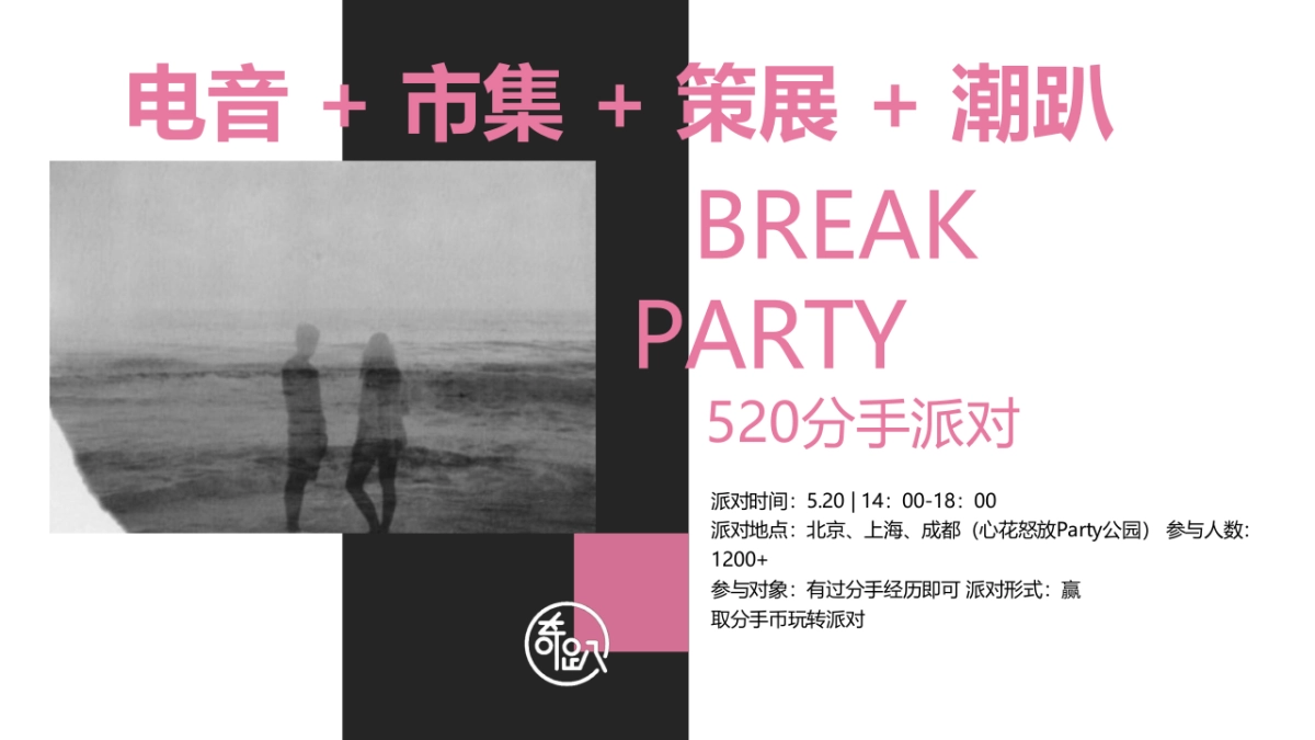 2019分手派对快闪店-北上成都三城联动-情人节活动策划方案_第4页