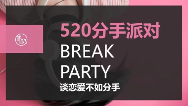 2019分手派对快闪店-北上成都三城联动-情人节活动策划方案