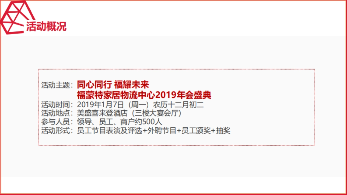 2019福蒙特家居物流中心年会策划方案 _第10页