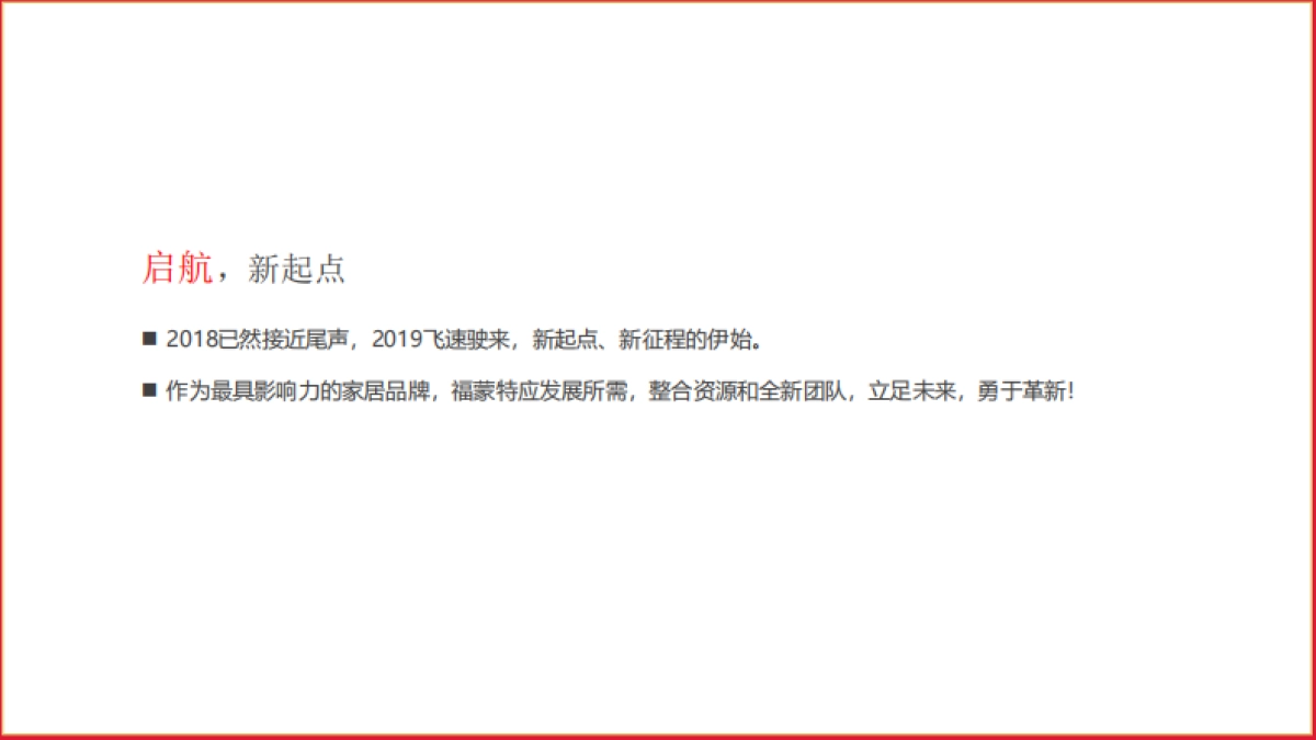 2019福蒙特家居物流中心年会策划方案 _第4页