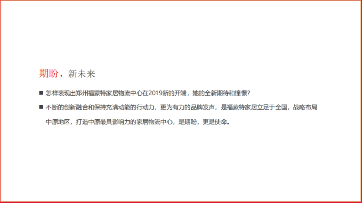2019福蒙特家居物流中心年会策划方案 _第6页