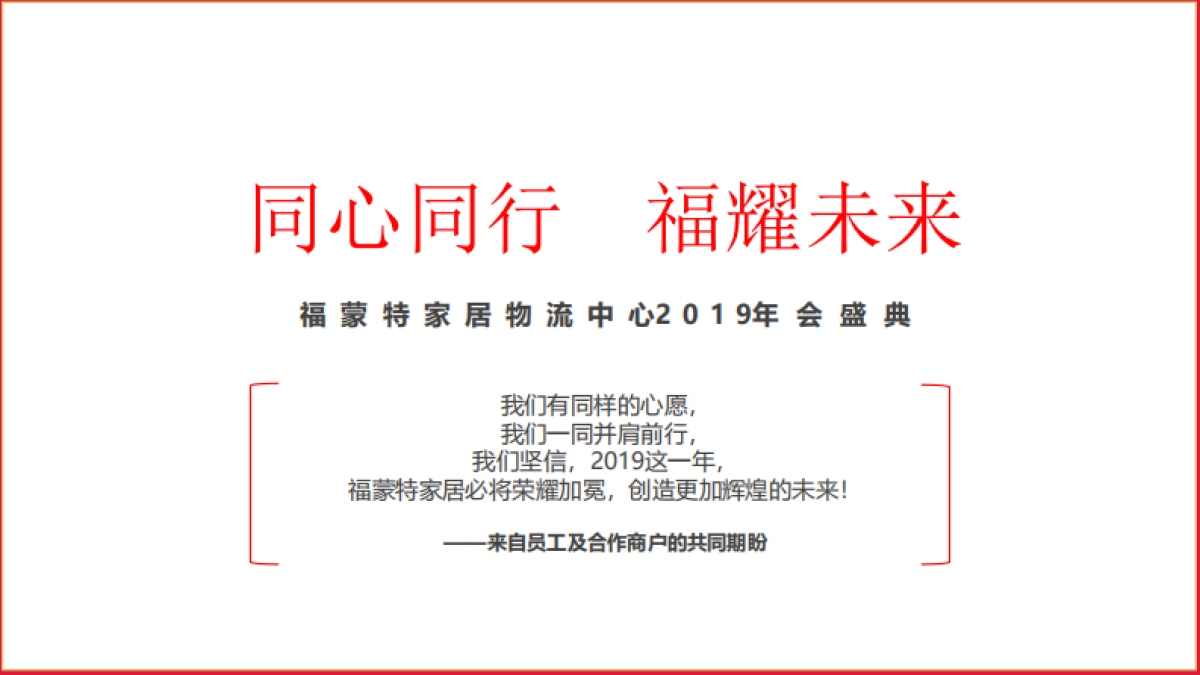 2019福蒙特家居物流中心年会策划方案 _第8页