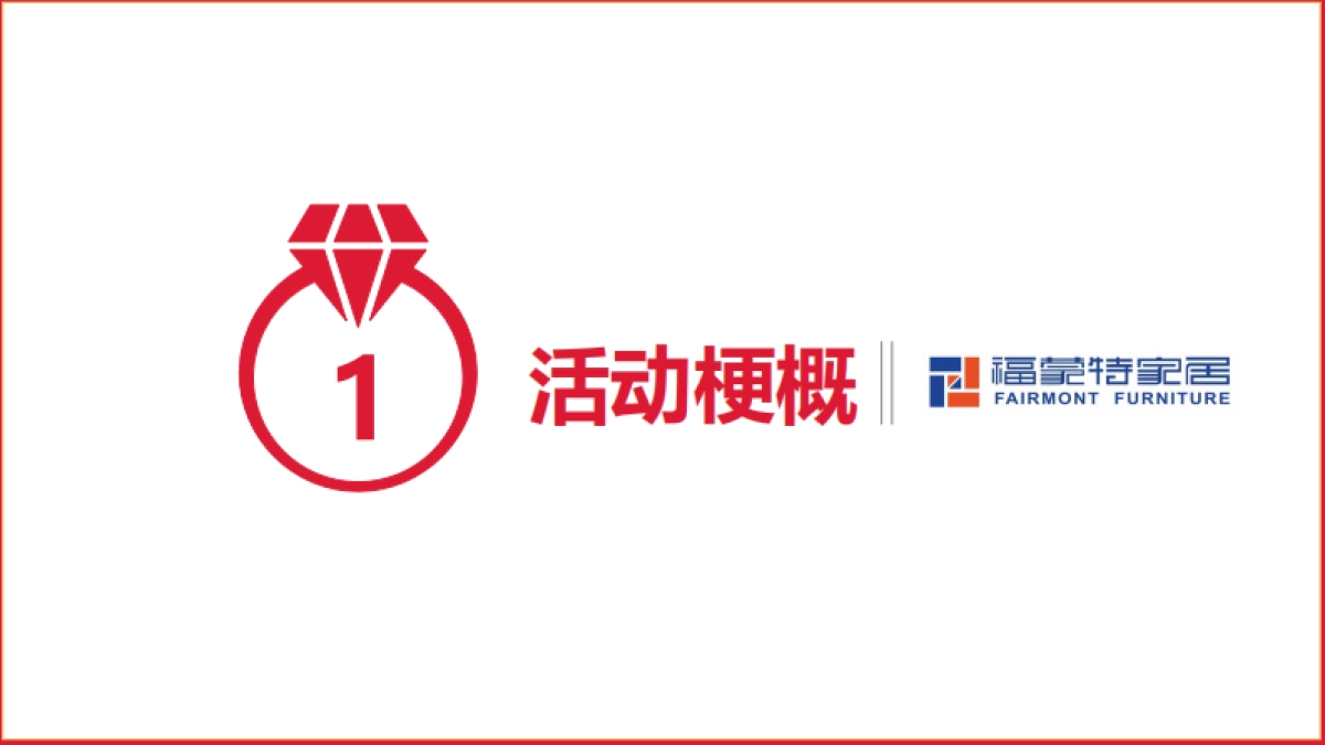 2019福蒙特家居物流中心年会策划方案 _第9页