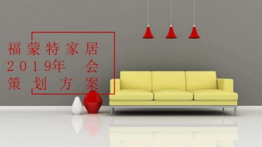 2019福蒙特家居物流中心年会策划方案 