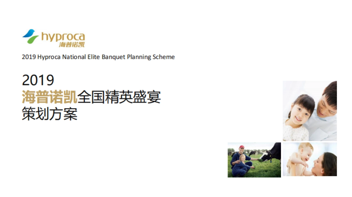 2019海普诺凯精英年会_第1页