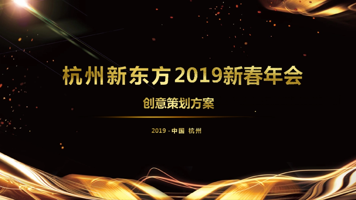 2019杭州新东方新春年会策划方案_第1页