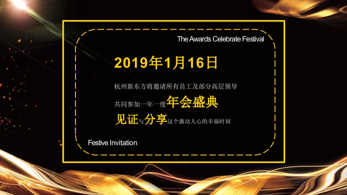 2019杭州新东方新春年会策划方案_第2页