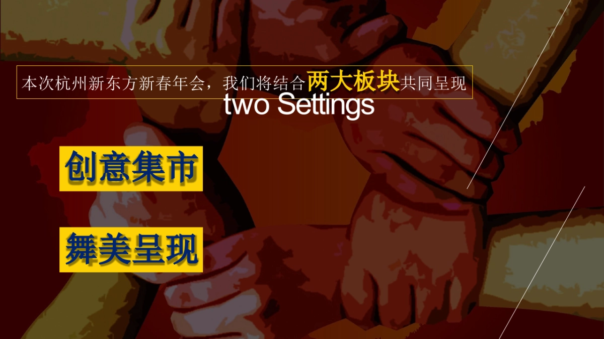 2019杭州新东方新春年会策划方案_第3页