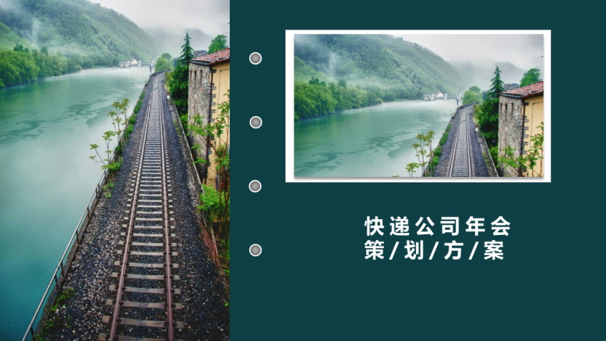 2019快递公司年会活动策划方案_第1页