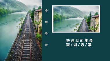 2019快递公司年会活动策划方案