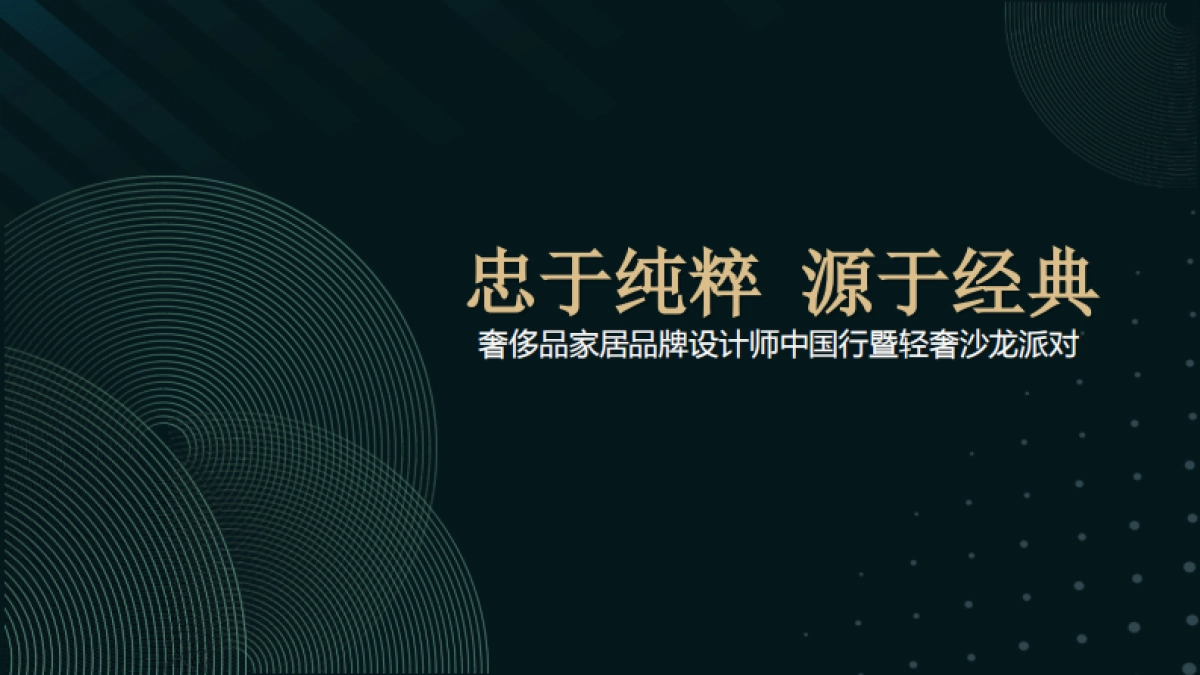2019年奢侈品家居品牌设计师中国行轻奢沙龙派对活动方案_第1页