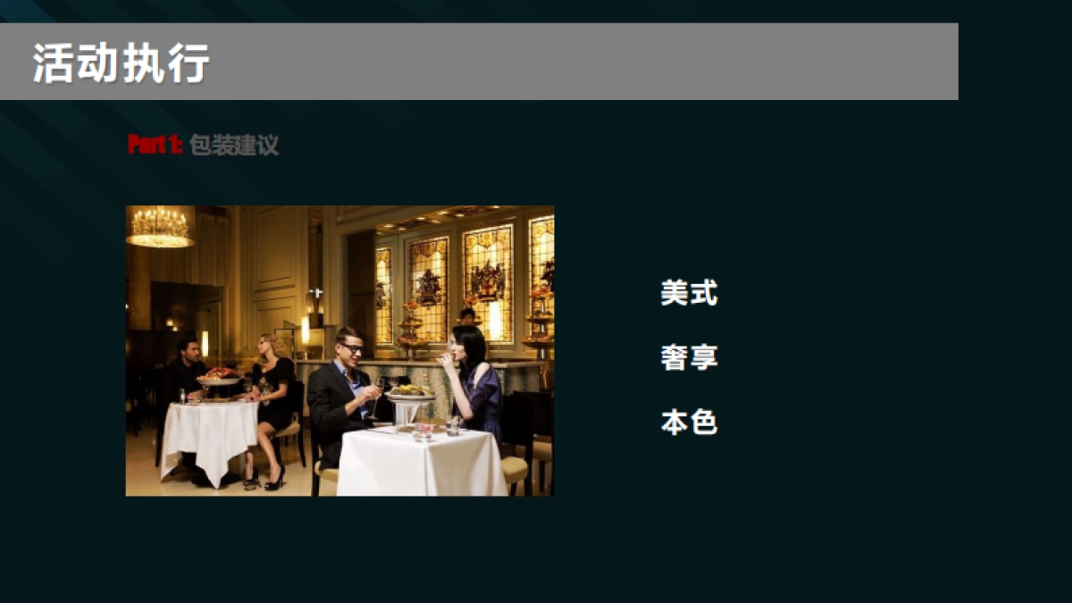 2019年奢侈品家居品牌设计师中国行轻奢沙龙派对活动方案_第9页