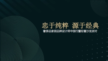 2019年奢侈品家居品牌设计师中国行轻奢沙龙派对活动方案