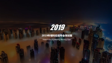 2019年银科控股年会策划方案
