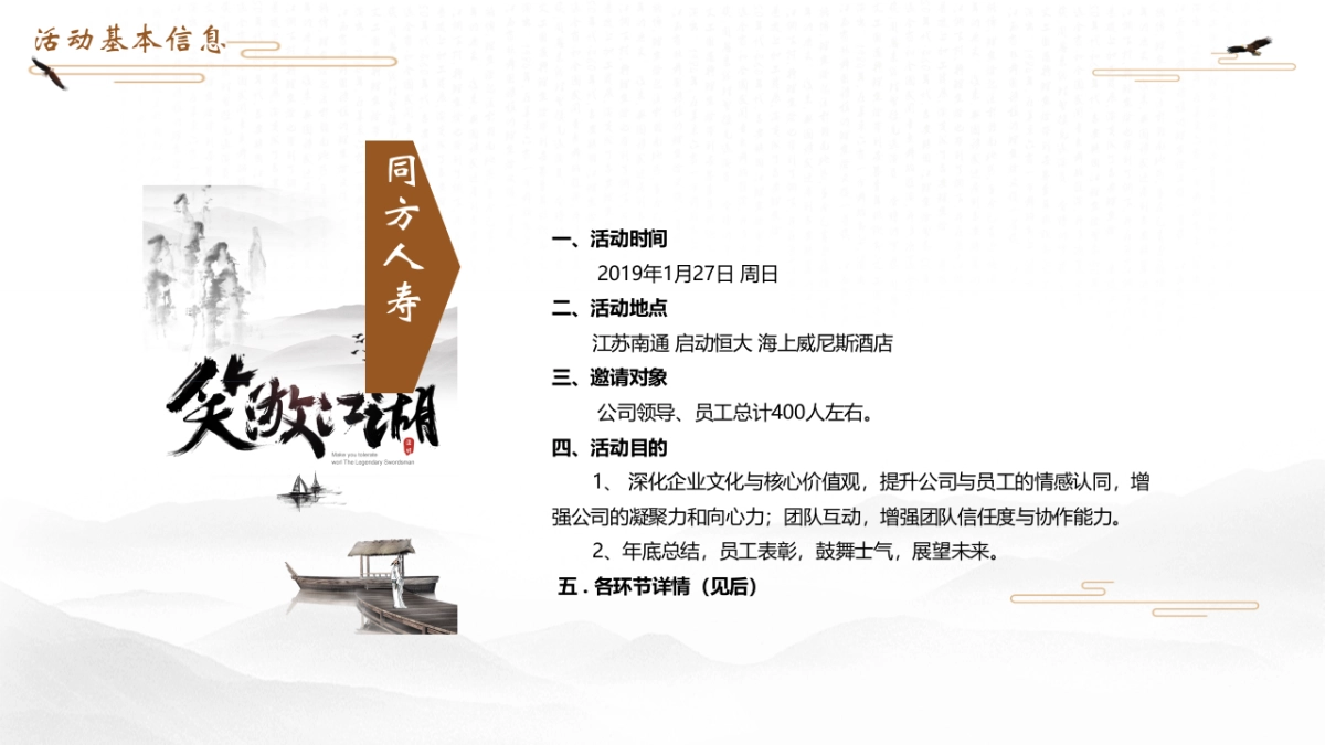 2019同方全球人寿保险公司年会活动策划方案(武侠风)_第2页