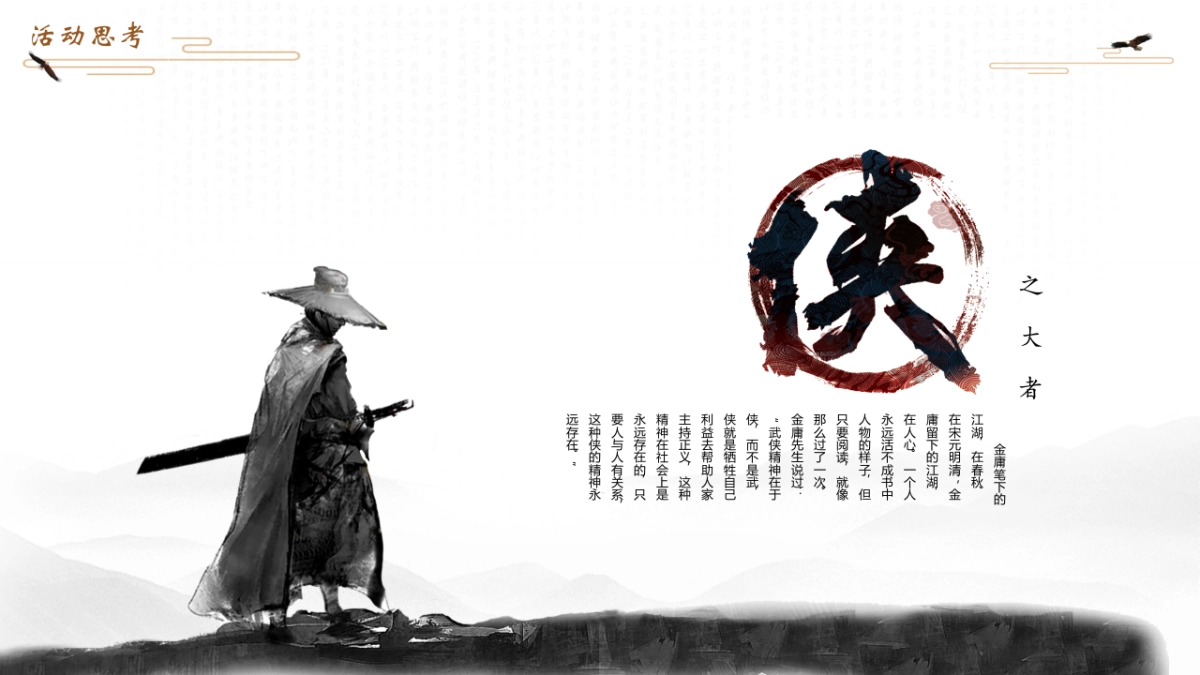 2019同方全球人寿保险公司年会活动策划方案(武侠风)_第6页