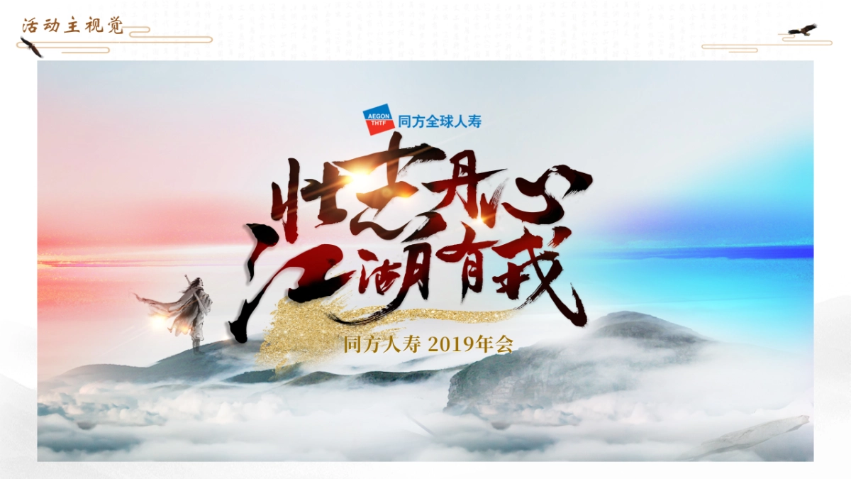 2019同方全球人寿保险公司年会活动策划方案(武侠风)_第8页