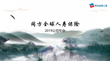 2019同方全球人寿保险公司年会活动策划方案(武侠风)