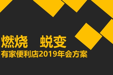 2019有家便利店年会策划方案