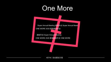 2020 企业新春超级年会活动策划方案