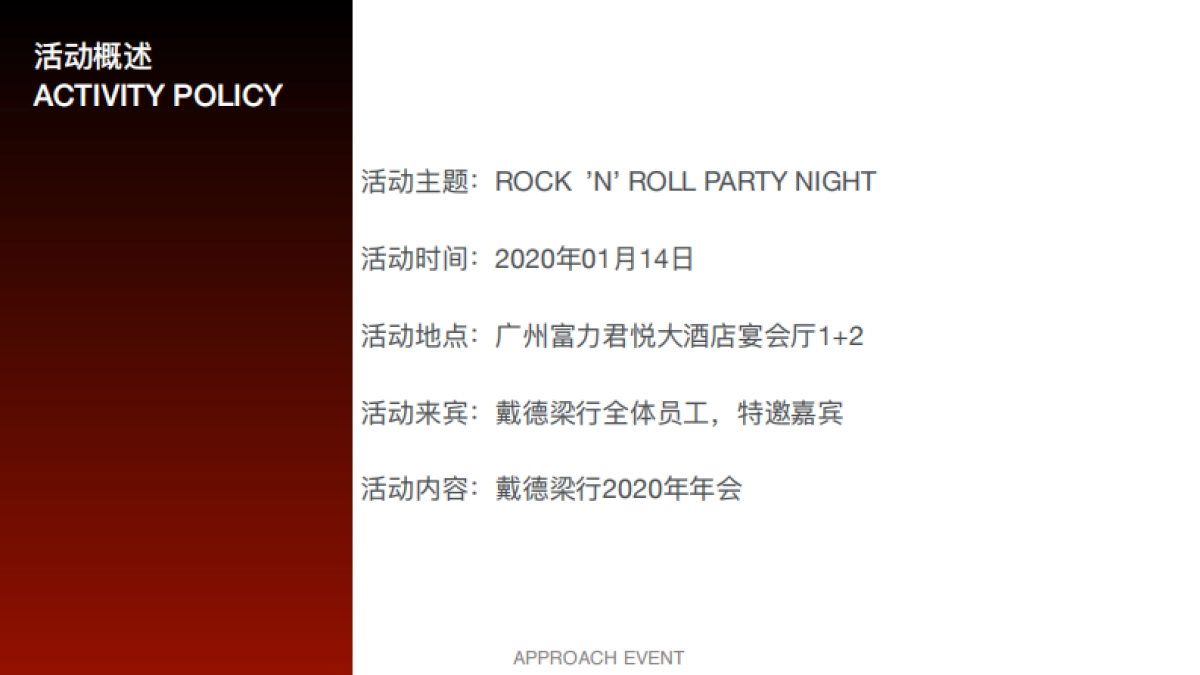 2020戴德梁行ROCK N ROLL主题年会_第4页