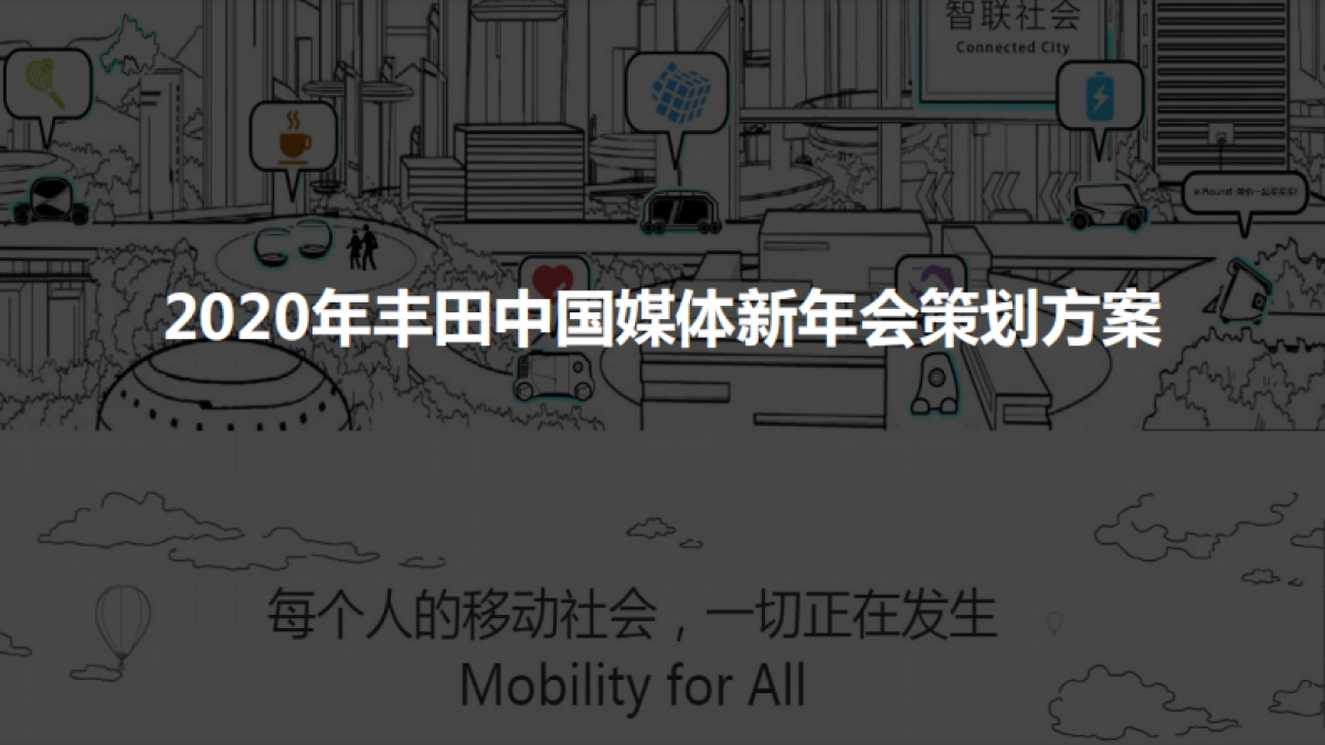 2020丰田媒体年会方案_第1页