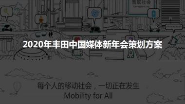 2020丰田媒体年会方案