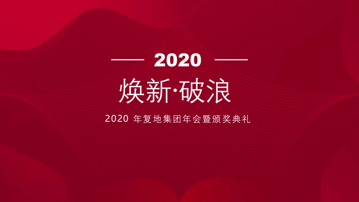 2020复地集团年会暨颁奖典礼“焕新·破浪”活动策划方案_第1页