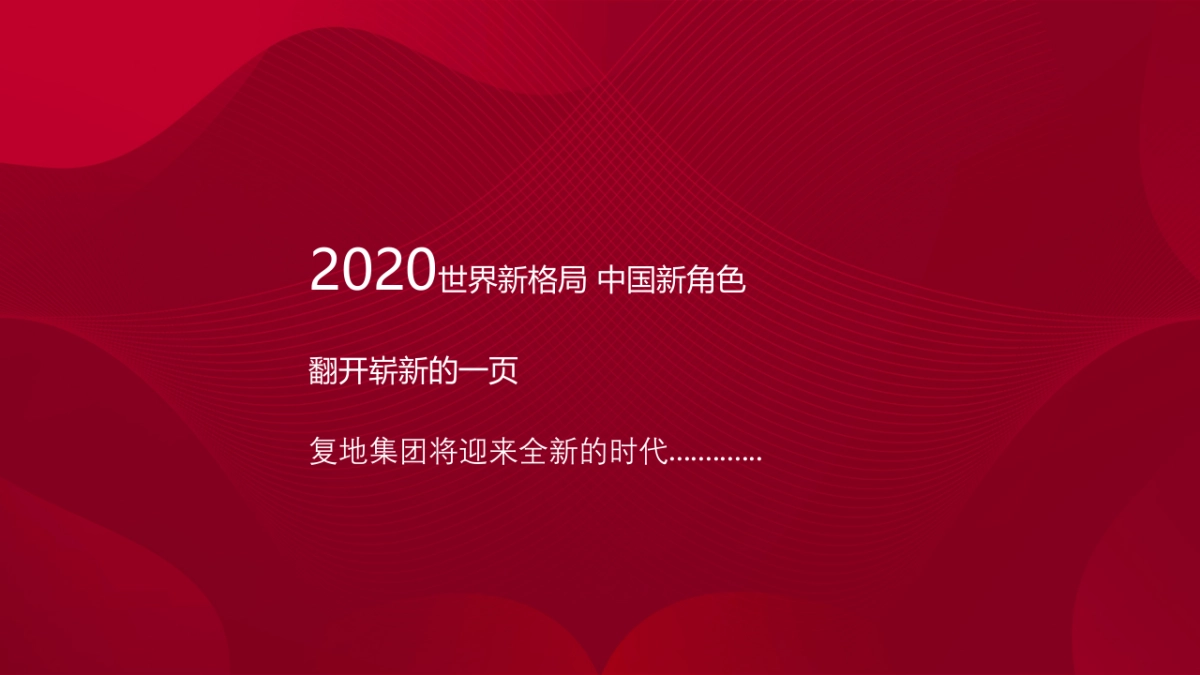 2020复地集团年会暨颁奖典礼“焕新·破浪”活动策划方案_第6页