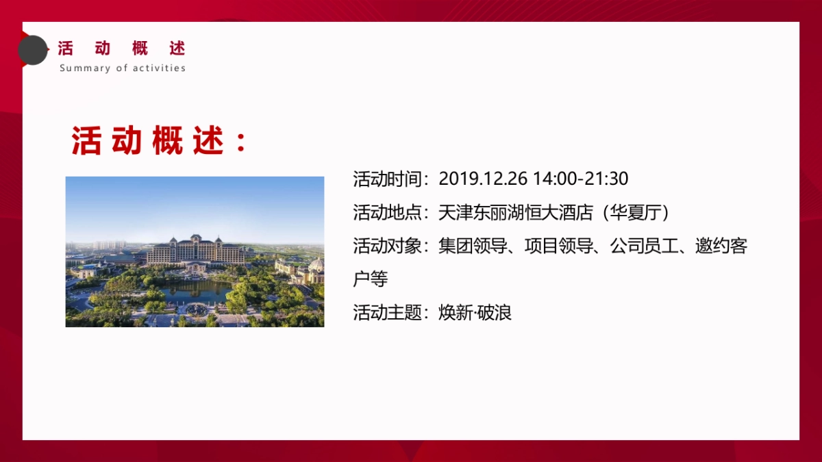 2020复地集团年会暨颁奖典礼“焕新·破浪”活动策划方案_第7页