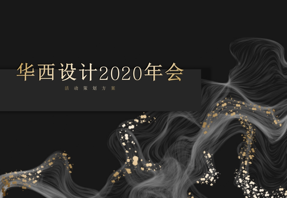 2020工时主题年会_第1页