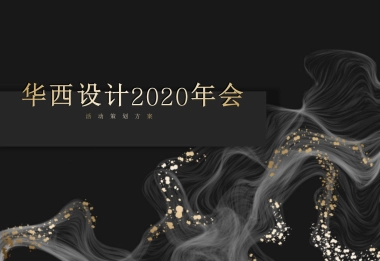 2020工时主题年会