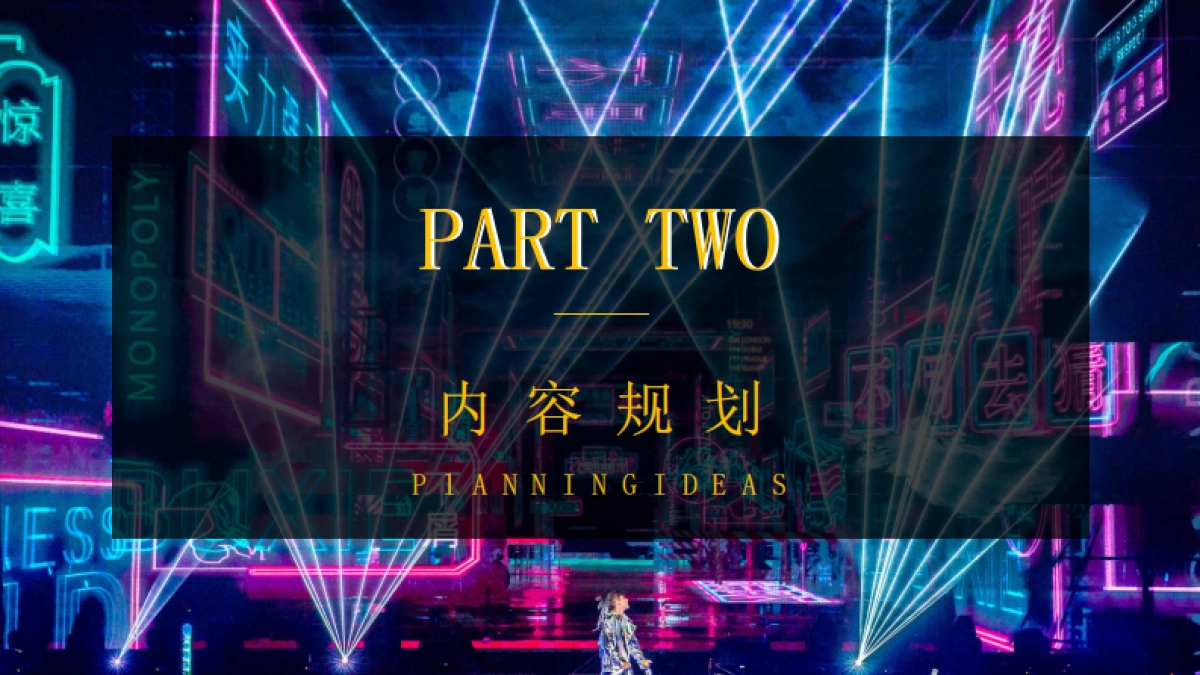 2020公司年会“时尚电音派对”活动策划方案_第10页