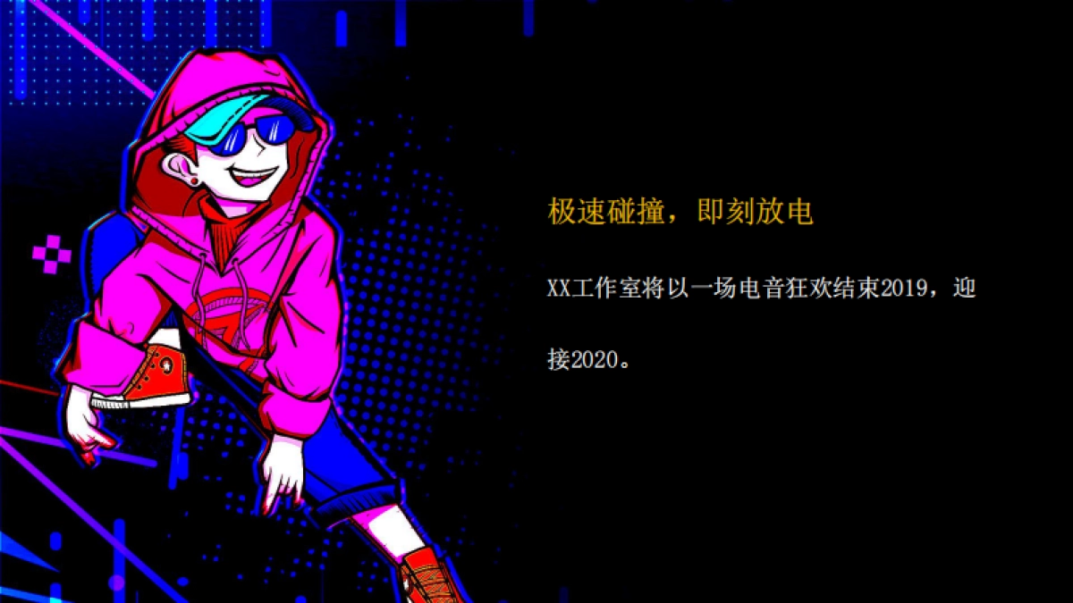 2020公司年会“时尚电音派对”活动策划方案_第3页