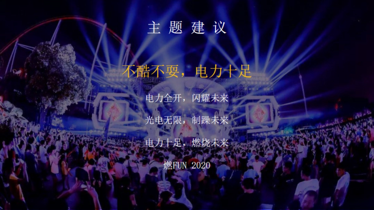 2020公司年会“时尚电音派对”活动策划方案_第5页