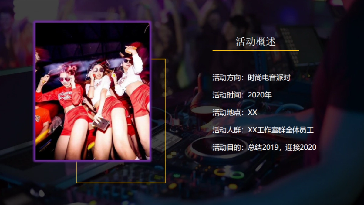 2020公司年会“时尚电音派对”活动策划方案_第9页