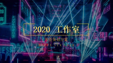 2020公司年会“时尚电音派对”活动策划方案