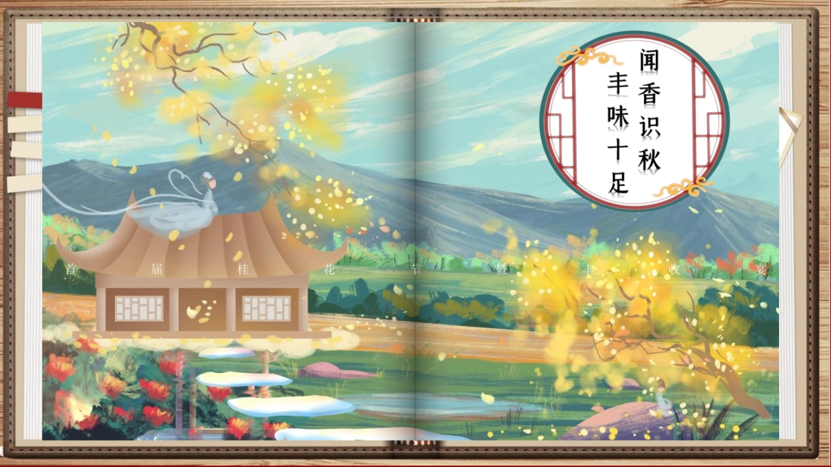 2020景区首届桂花节暨丰收宴“闻香识秋 丰味十足”活动策划方案_第1页