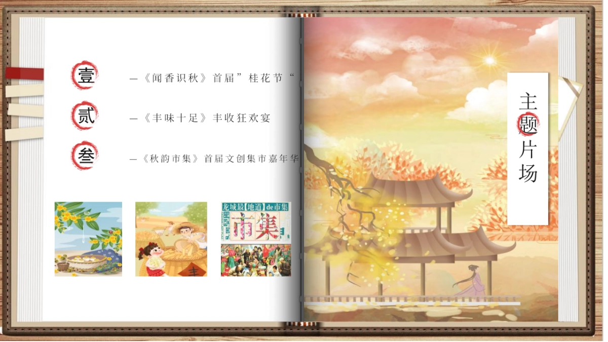 2020景区首届桂花节暨丰收宴“闻香识秋 丰味十足”活动策划方案_第9页