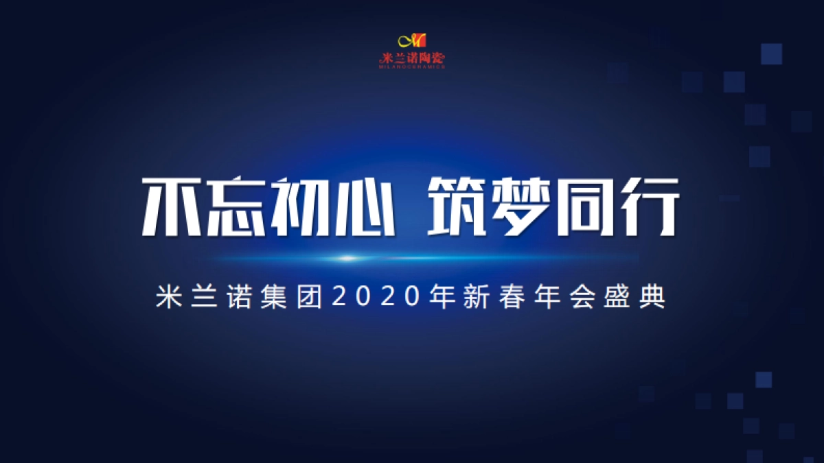2020米兰诺集团2020年会方案_第1页